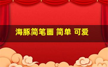 海豚简笔画 简单 可爱